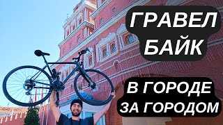 Максимальная Скорость Гравел Байка, Отзыв Шоссейного Велосипедиста