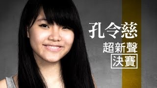 12 孔令慈 - SUPERNOVA 2013 全港中學生超新聲歌唱大賽