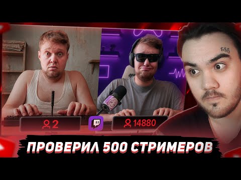 Проверил 500 Стримеров На Накрутку Зрителей - на Twitch ► OneGo | РЕАКЦИЯ