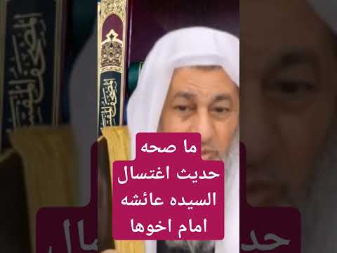 ما صحة حديث اغتسال السيدة عائشة امام اخيها فتاوي الشيخ مصطفى العدوي فتاوى العدوي مصطفى العدوي