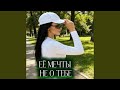 Её мечты не о тебе,