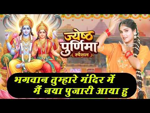 ज्येष्ठ पूर्णिमा स्पेशल भजन |भगवान तुम्म्हारे मंदिर में एक नया पुजारी आया है|Jeth Purnima New Bhajan