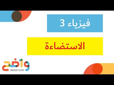 الاستضاءة (فيزياء 3)