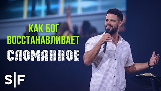 Как Бог восстанавливает сломанное