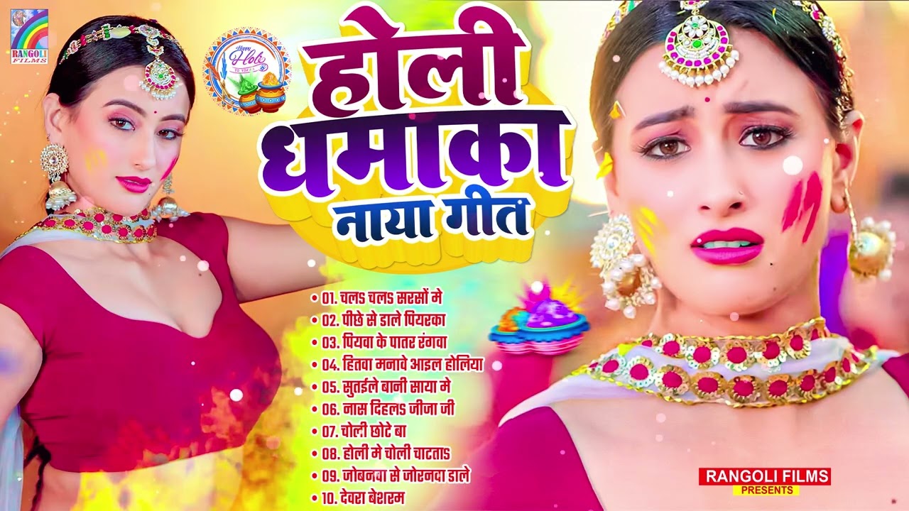 #Holi Nonstop Bhojpuri Song | #Jukebox Hit Holi Song | Bhojpuri Holi Song 2026 | Rangoli Cassettes