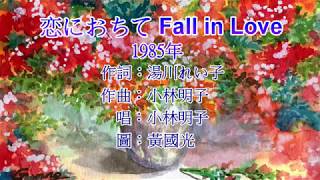 恋におちて Fall In Love 英語ヴァージョン 歌詞 小林明子 ふりがな付 歌詞検索サイト Utaten