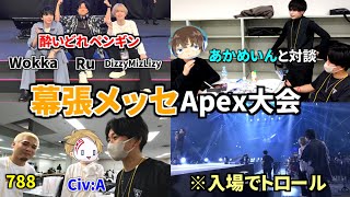 【Vlog】幕張メッセのApexドリームマッチで色んな配信者と会ってきたー | Apex Legends