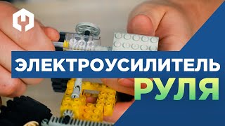 Электроусилитель руля (ЭУР) - принцип работы на модели Лего Техник!