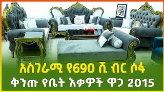 አስገራሚው የ690 ሺ ብር ሶፋ ! ቅንጡ የቤት እቃዎች ዋጋ 2015 | Luxury furniture price | Ethiopia | Gebeya screenshot 4