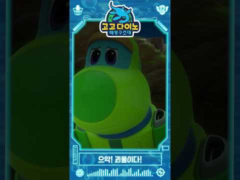 <strong>괴물이다</strong>!│고고다이노│해양구조대 #dinosaur #shorts #kids #youtubeshorts