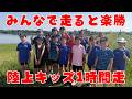 【練習が楽しい♪】速くなる為に遅く走る陸上キッズ