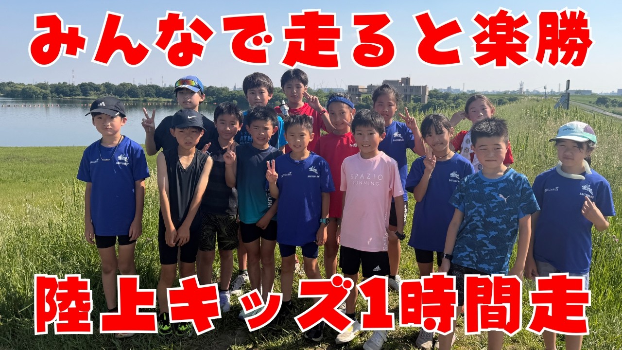 【練習が楽しい♪】速くなる為に遅く走る陸上キッズ