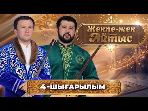 «Жекпе-жек айтыс» | Дидар Қамиев – Біржан Байтуов | 4-шығарылым