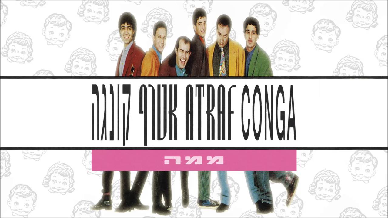 Watch אטרף - ממה Atraf on YouTube Watch אטרף - ממה Atraf on YouTube
