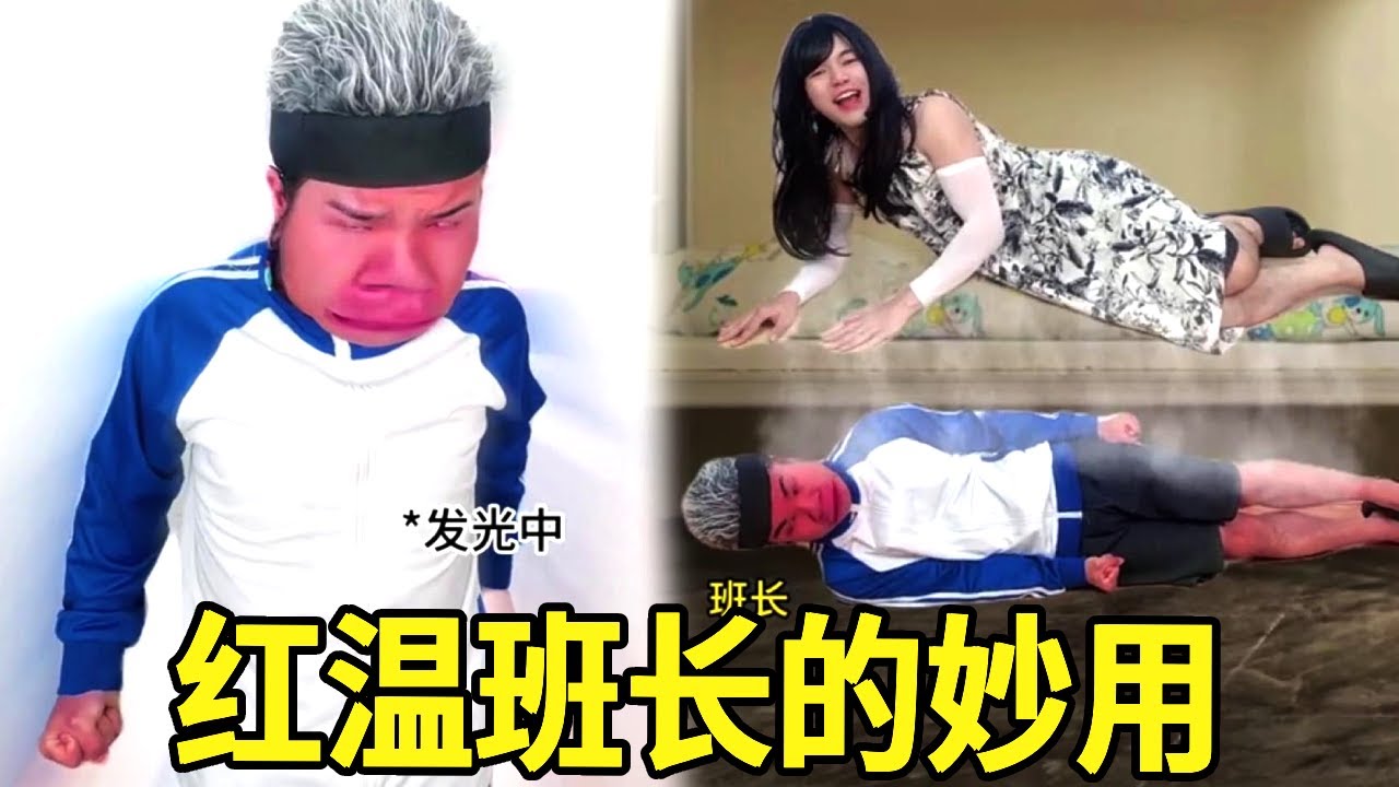 当班长的隐藏技能是红温时，想喝热奶茶必须找他加热！甚至还可以找他给女友加热炕头！