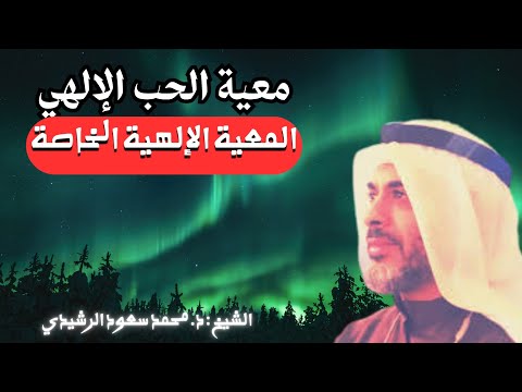 معية الحب الإلهي المعية الإلهية الخاصة د محمد سعود الرشيدي