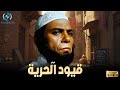 حصريأ فيلم الغموض والإثارة قيود الحرية بطولة الزعيم عادل إمام 