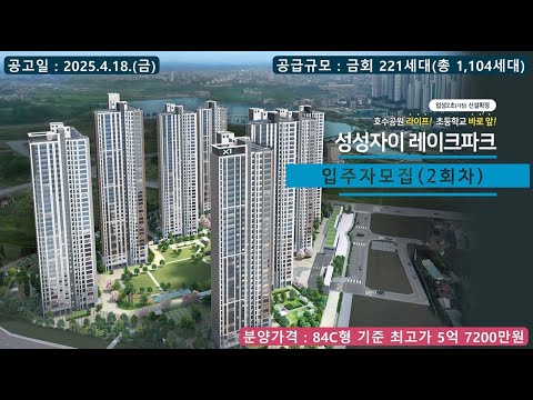 성성자이 레이크파크 2회차 입주자 모집 - 84C형
