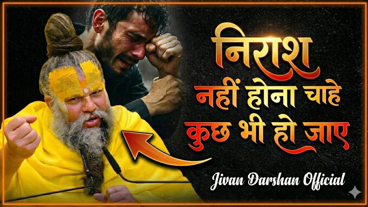 👉निराश नहीं होना चाहे कुछ भी हो जाये ! 😭 // Shri Hit Premanand Ji Maharaj