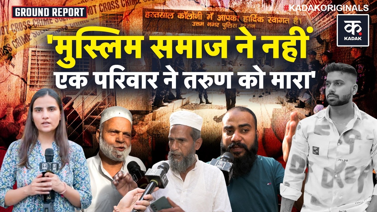 Uttam Nagar के मुसलमानों ने Tarun Case पर अपना पक्ष रख, क्या बताया? | Tarun Kumar | Holi Dispute