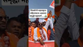 इतिहासात पहिल्यांदा समृद्धी महामार्ग अडवला | Ambasaheb Dance protest News #shivsenaubt #marathinews