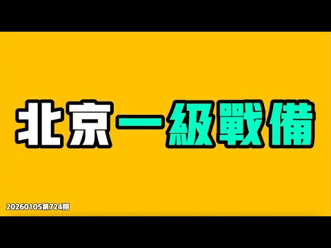 北京一级战备,皇上瑟瑟发抖!?习近平现在三面夹击,真的是死路一条了!中国人现在是真的要崩溃了,仇恨的种子已经种下,随时都会发芽!七七叭叭TALK第724期20260105
