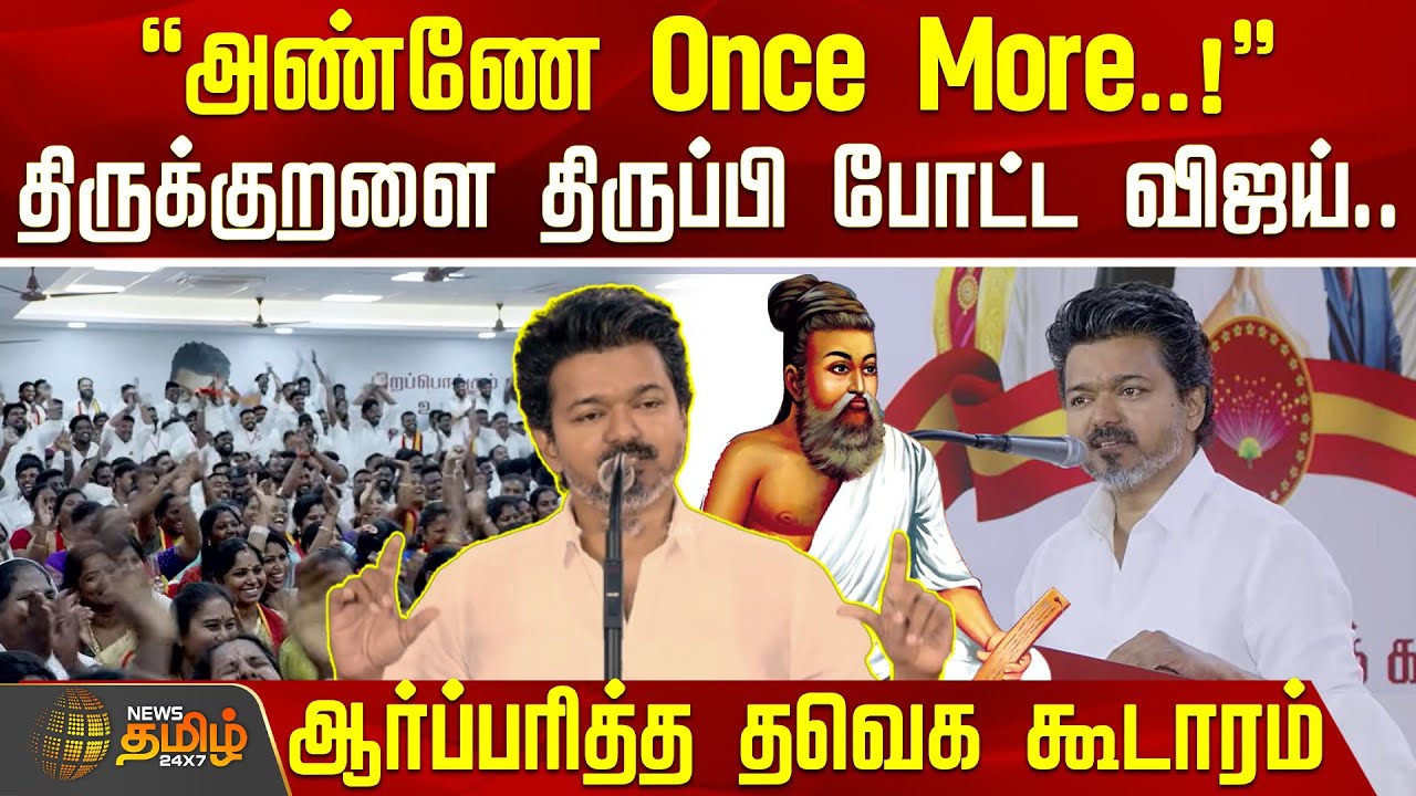 Vijay Speech | Tvk Vijay | திருக்குறளை திருப்பி போட்ட விஜய்.. ஆர்ப்பரித்த தவெக கூடாரம்