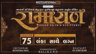 લંકા સાથે લગ્ન | CHAPTER 75 | જૈન રામાયણ | AUDIOBOOK | MOTIVATIONAL PANTH | JAIN RAMAYANA