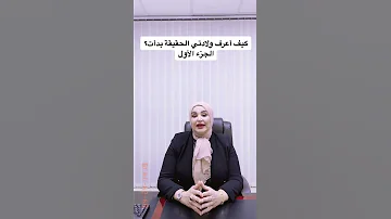 كيف أعرف ولادتي الحقيقة بدأت الجزء الأول 