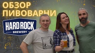 Обзор пивоварни HARD ROCK