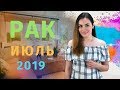 ВАЖНО! РАК. Гороскоп на ИЮЛЬ 2019 | Алла ВИШНЕВЕЦКАЯ