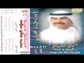 ميحد حمد - ناح الحمام - عود النسخه الأصيله - من البوم إن رحت عني، اغنيه رقم ٢-٦