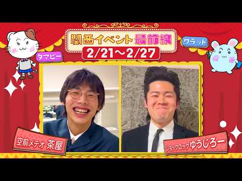 関西イベント最前線#188