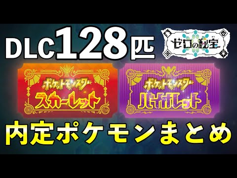 【ポケモンSV】追加DLC「ゼロの秘宝」内定・追加ポケモン一覧【ポケモンプレゼンツ3nd Trailer】