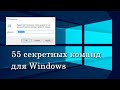 55 секретных внутренних команд Windows Команды выполнить Команды Windows 7/10 Список команд Виндовс