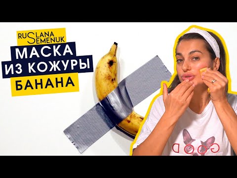 Омолаживающая маска для лица из кожуры банана | Руслана Семенюк