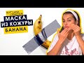 Омолаживающая маска для лица из кожуры банана | Руслана Семенюк