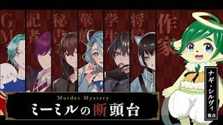 【マーダーミステリー】ミーミルの断頭台 | 作家 視点【ネタバレ注意 / ナギ・シルヴィ】