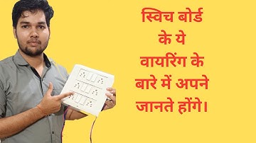 Board ka Wiring kaise karen 6 switch 6 socket connection board ka wiring in (Hindi)@MISHRAELECTRICAL