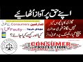 Consumer Rights in Pakistan | Consumer Protection Laws | Consumer Protection Act 2005