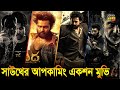 সাউথের আপকামিং একশন ‍সিনেমা। Upcoming South Indian Action Packed Films | The Best Action Movies