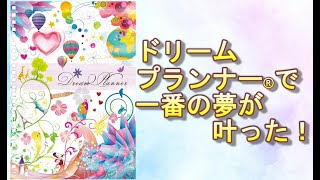 夢を叶える 未来日記 の書き方の５つのコツ 脳科学を取り入れた夢ノート ドリームプランナー
