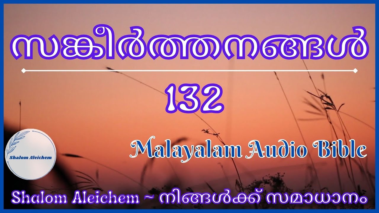 Psalms 132 സങ്കീർത്തനങ്ങൾ 132 Malayalam Audio Bible YouTube