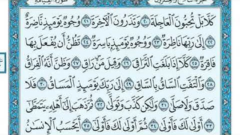 سورة القيامة مكتوبة ماهر المعيقلي Maher Al-Muaiqly. -بدون اعلانات
