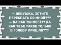 - Девушка, хотите переспать со мной??? Сборник Свежих Анекдотов! Юмор!