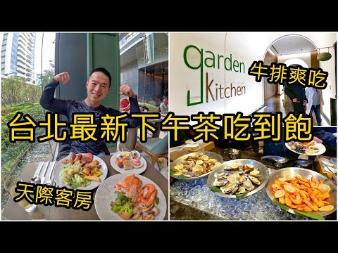 台北最美吃到飽 台北萬豪Garden Kitchen下午茶自助餐 228前免千元｜溫水泳池 天際客房101看到飽｜美食猛男吃Buffet