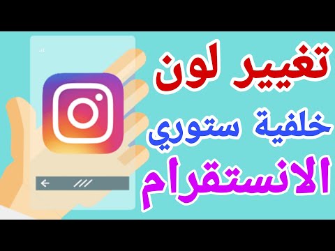 تغيير لون خلفية الستوري في انستقرام خدع انستقرام