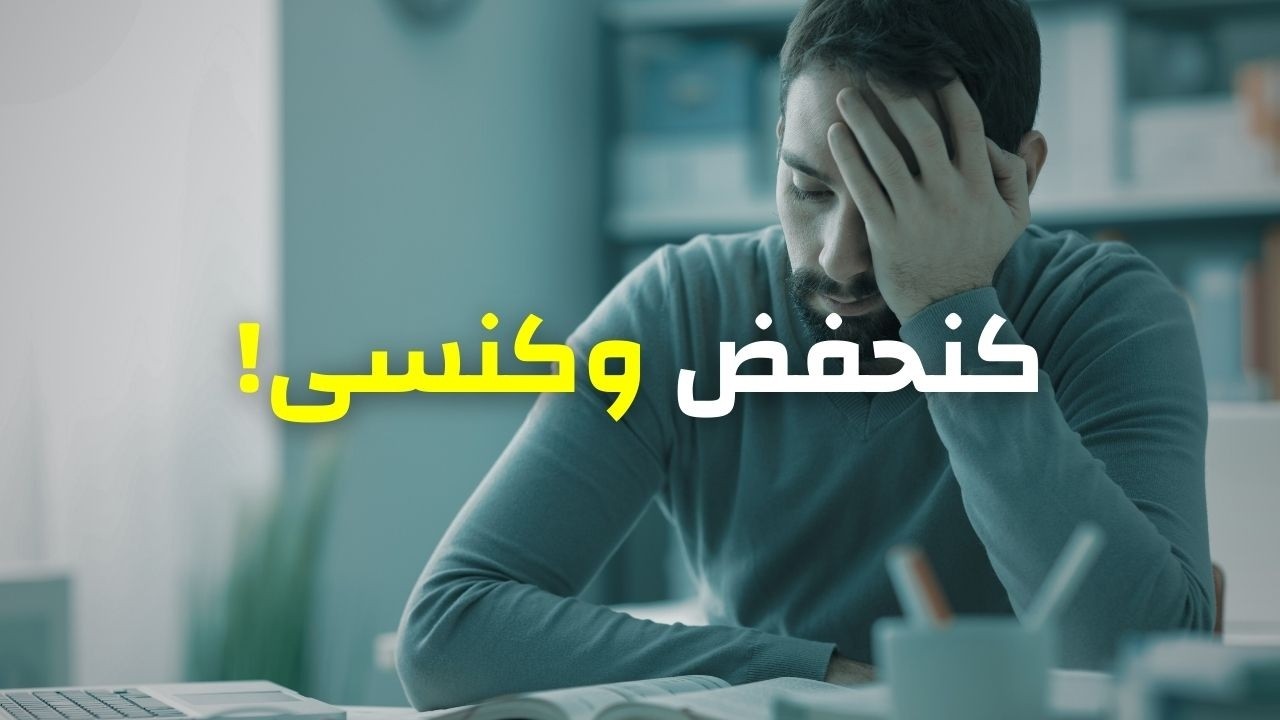 الحل للنسيان والعجز والخوف والتوتر قبل الإمتحانات