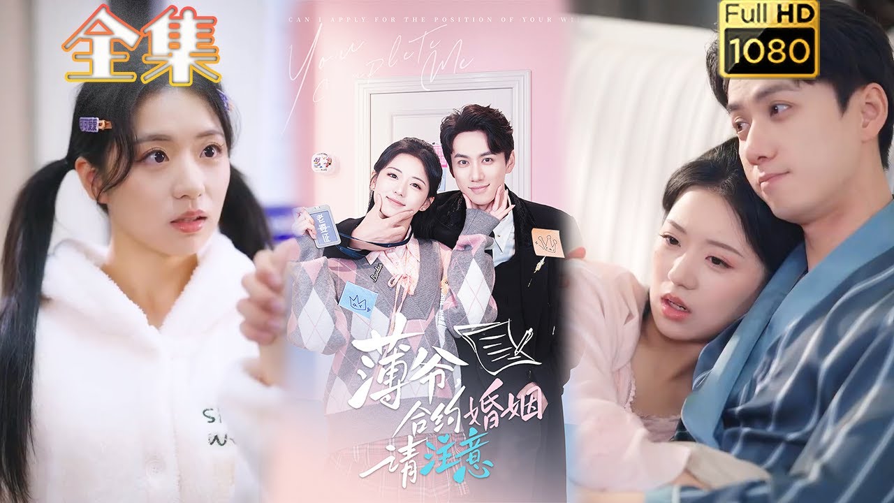 古风浪漫短剧《薄爷合约婚姻请注意》