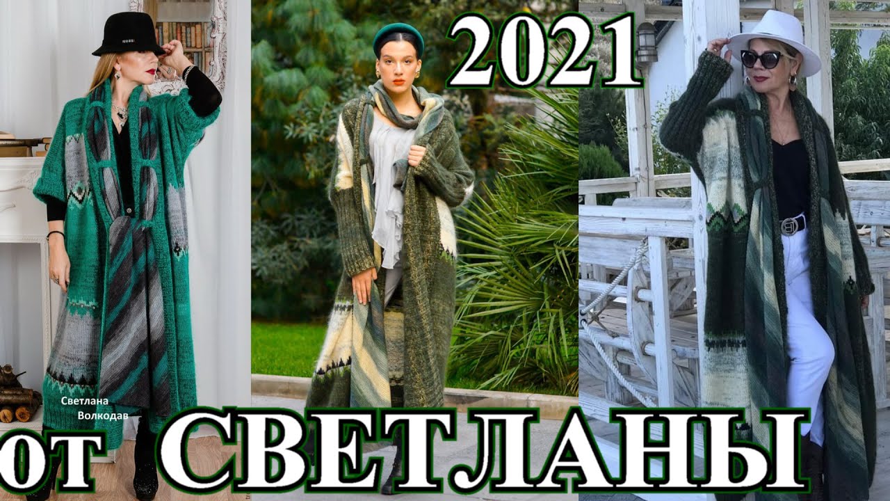 Стильное Элегантное вязание 🎈БОХО ШИК🎈от Светланы Волкодав🎈DIY🎈2021🎈TEFI Германия